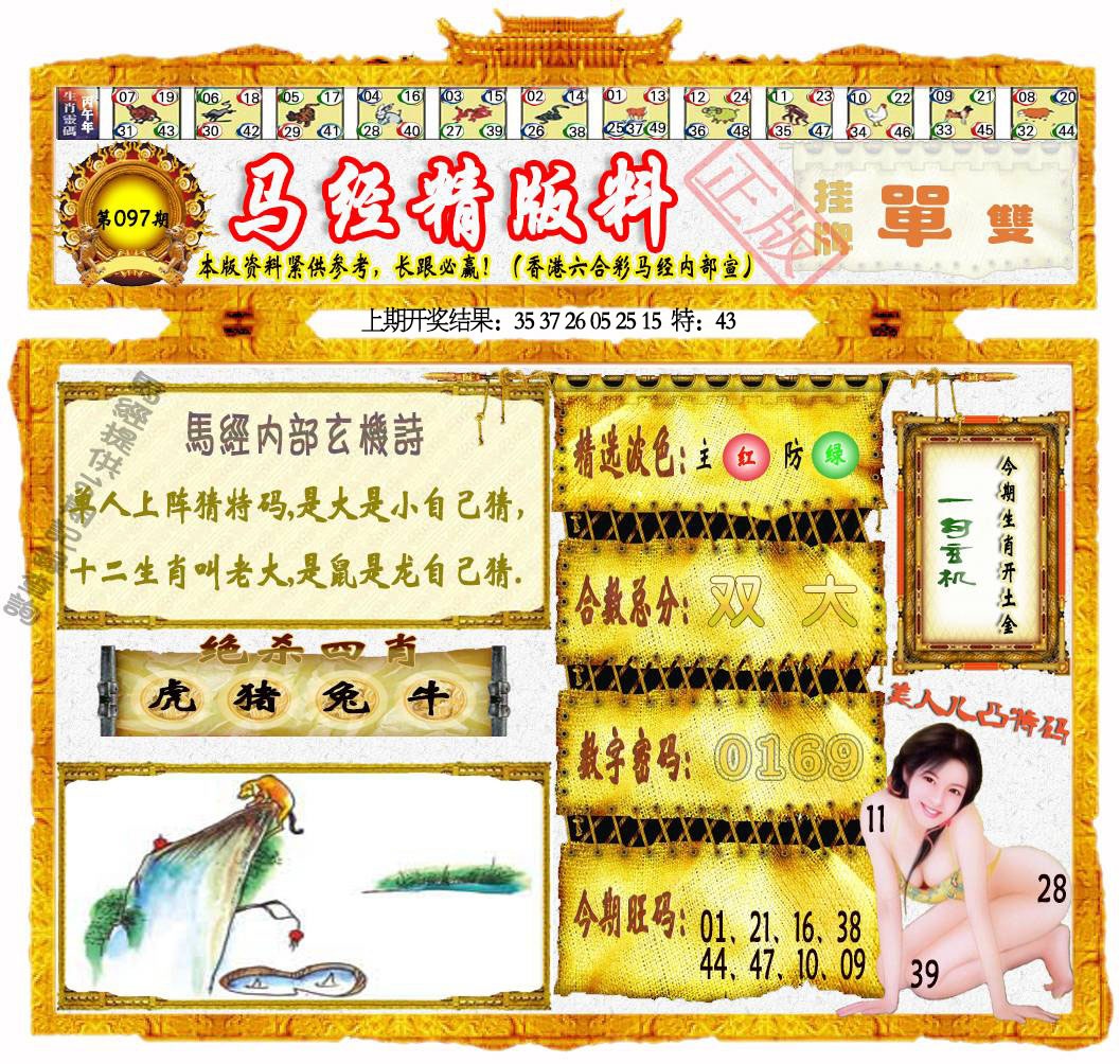 097期马经精版料[图]