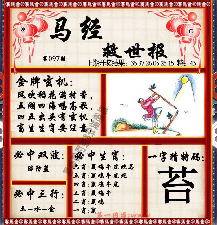 097期马经救世报[图]
