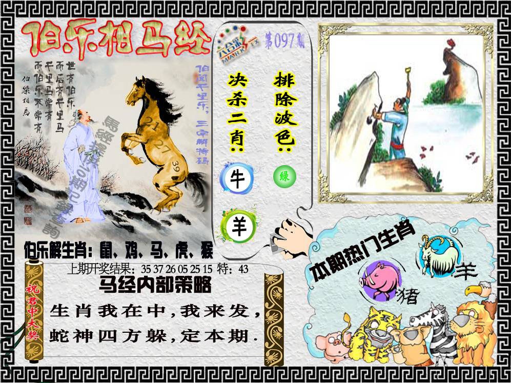 097期伯乐相马经[图]