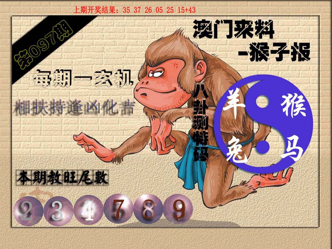 097期(来料)猴报[图]