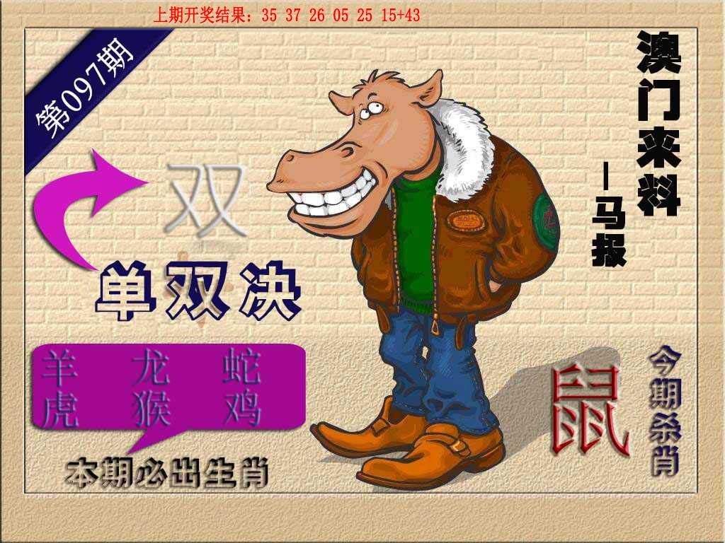 097期(来料)马报[图]