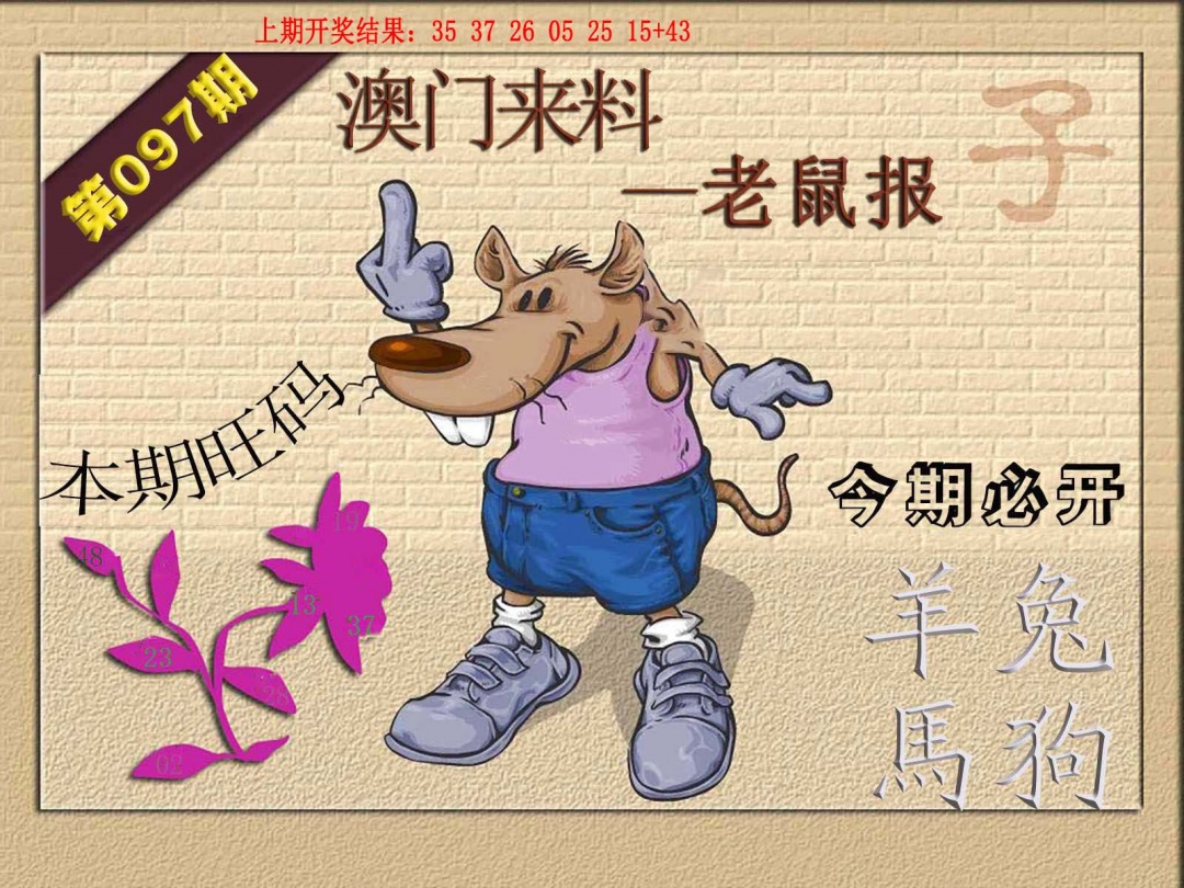097期(来料)鼠报[图]
