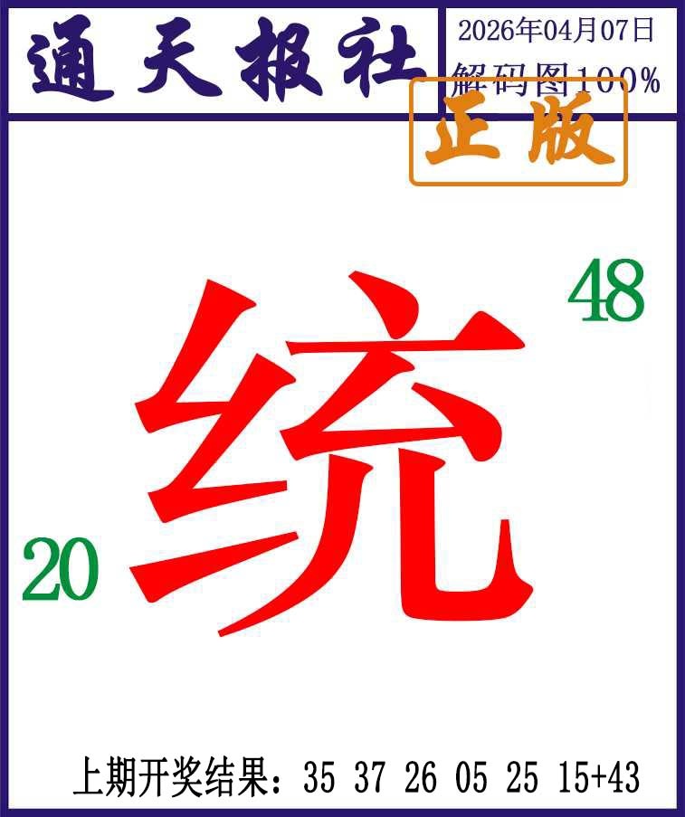 097期通天报解码图[图]