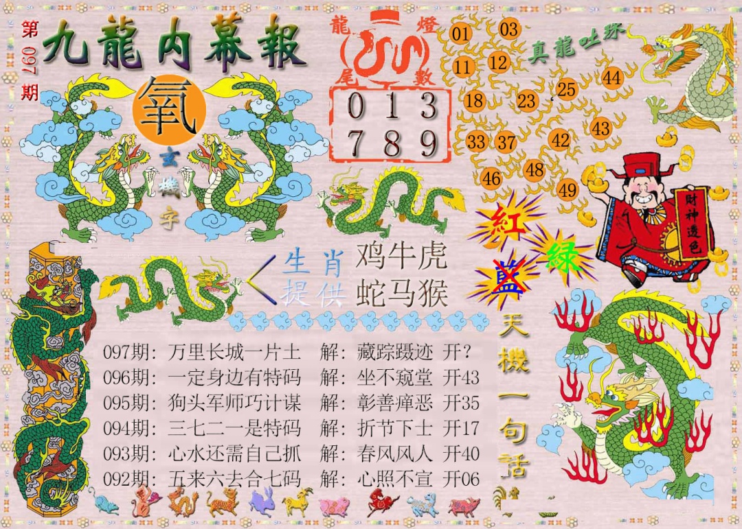 097期九龙内幕报[图]