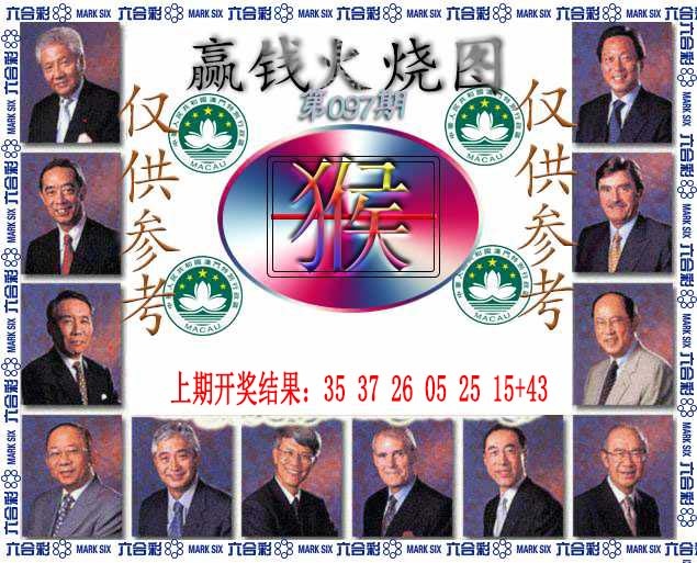 097期赢钱火烧图[图]