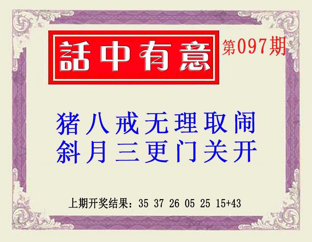097期话中有意(另版)[图]