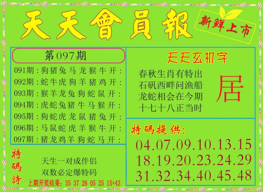 097期天天会员报[图]