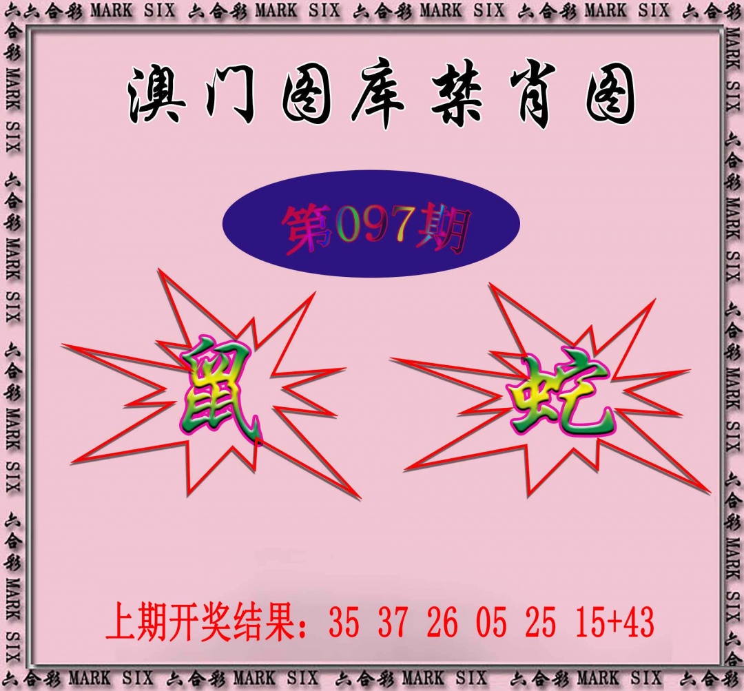 097期统一禁肖图[图]