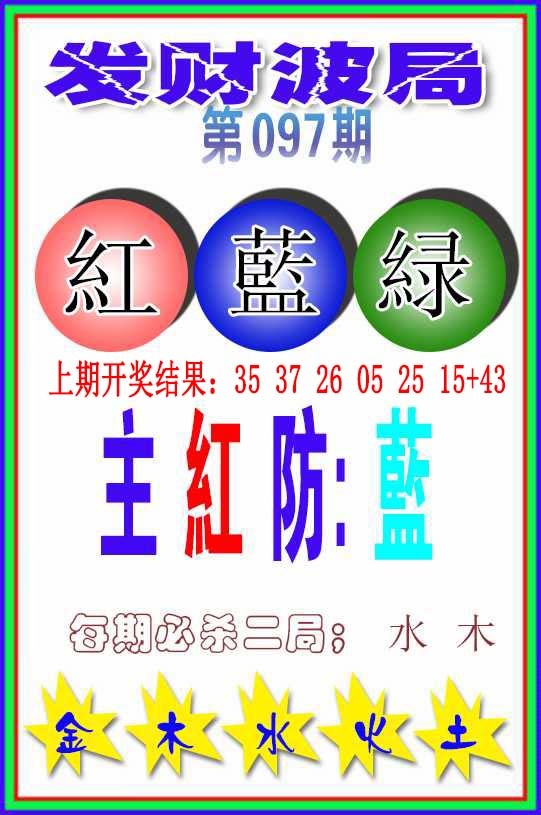 097期发财波局[图]