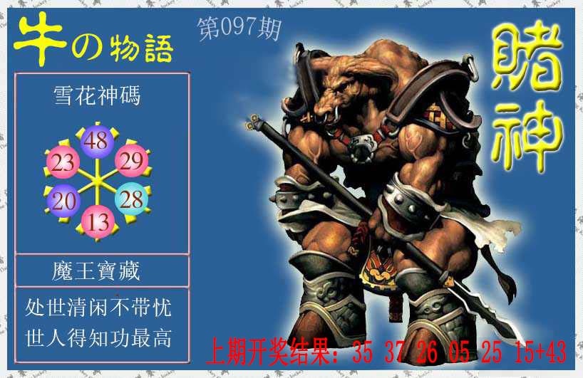 097期赌神牛报[图]