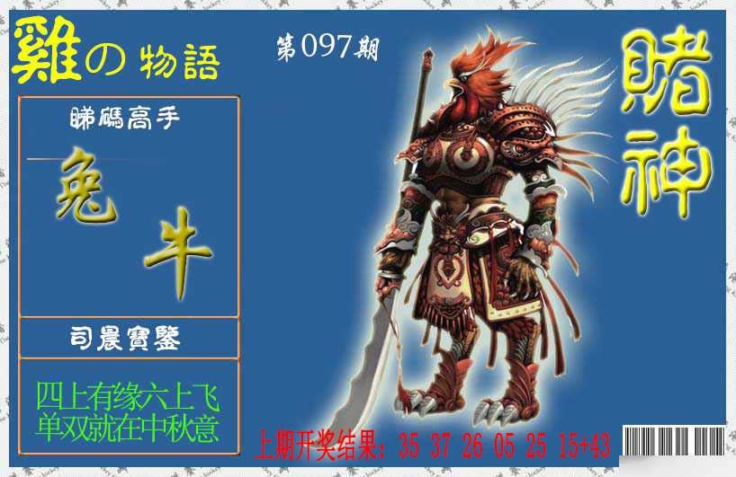 097期赌神鸡报[图]