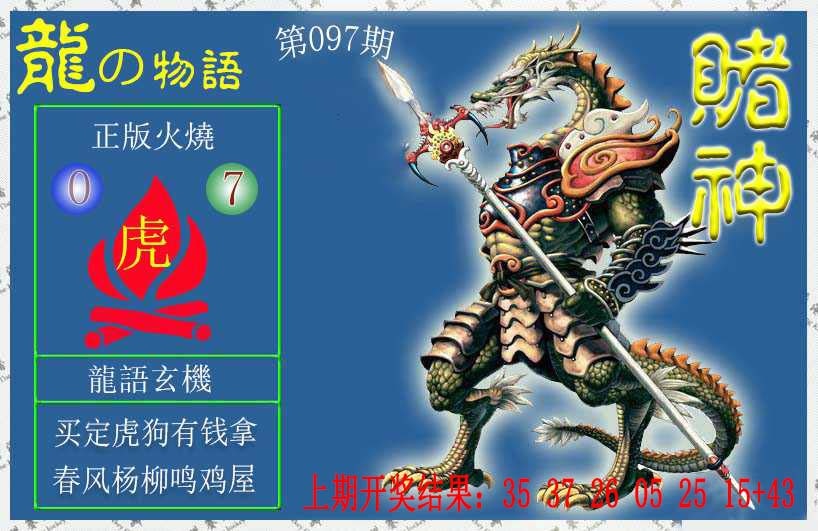 097期赌神龙报[图]